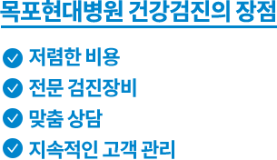 목포현대병원 건강검진의 장점 저렴한 비용 전문 검진장비 맞춤 상담 지속적인 고객 관리